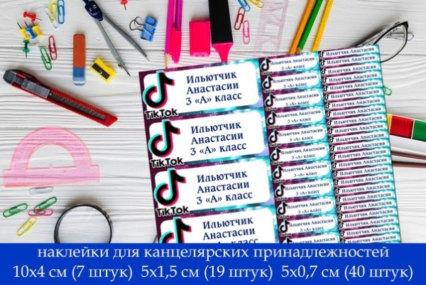 Стикеры на школьные принадлежности именные