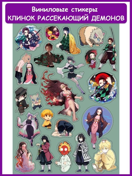 Anime Stickers клинок рассекающий демонов