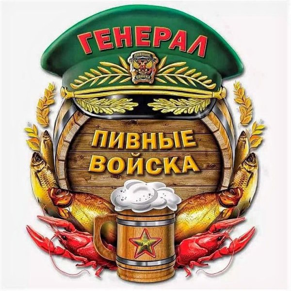 Пивные войска наклейка