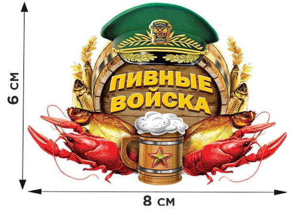 Этикетка пивные войска