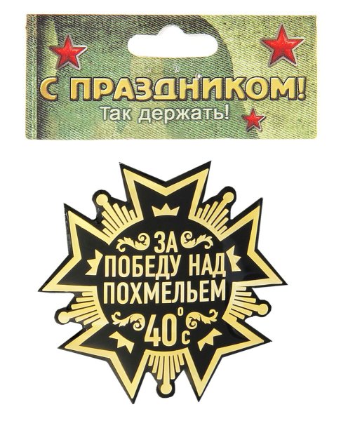 Прикольные наклейки на 23 февраля на подарки