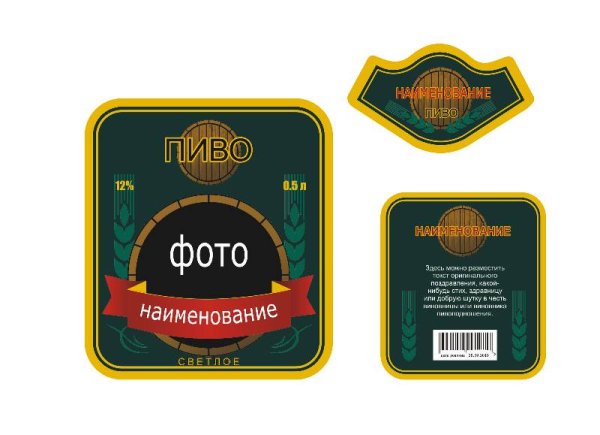 Этикетка пиво