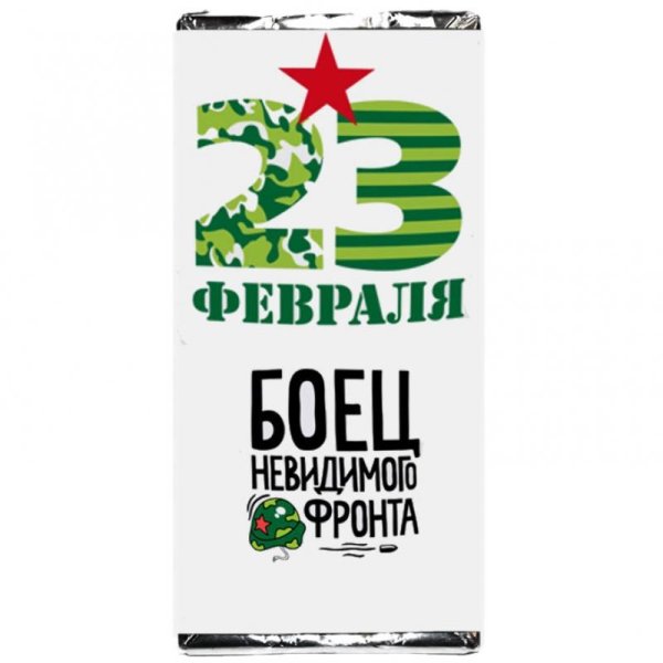 Прикольные обертки на шоколад 23 февраля