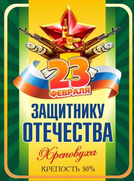 Наклейка на бутылку с 23 февраля
