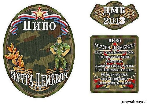 Наклейки на дембельское шампанское