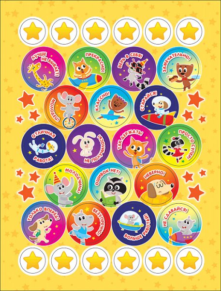 Поощрительные наклейки