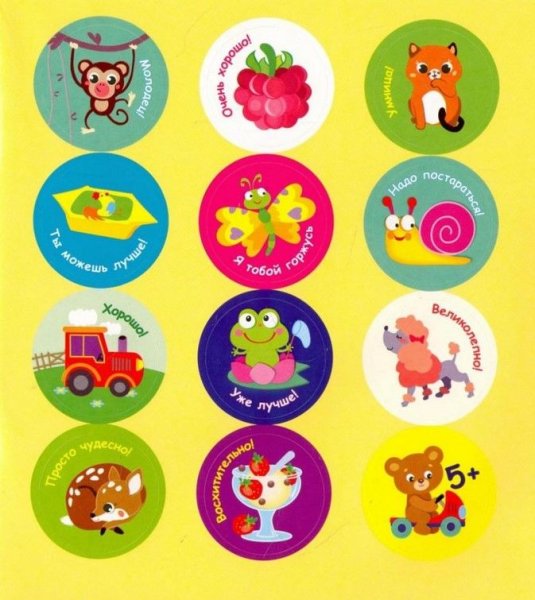 Поощрительные наклейки для дома и детского сада