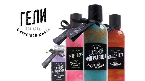 Гель для душа с прикольными надписями