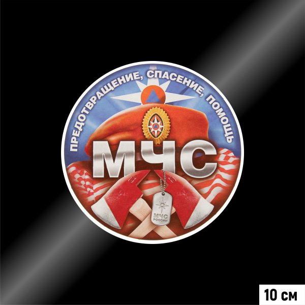 Наклейки МЧС России на машину