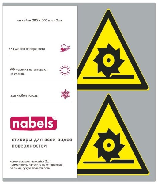 Наклейки предупреждающие об опасности