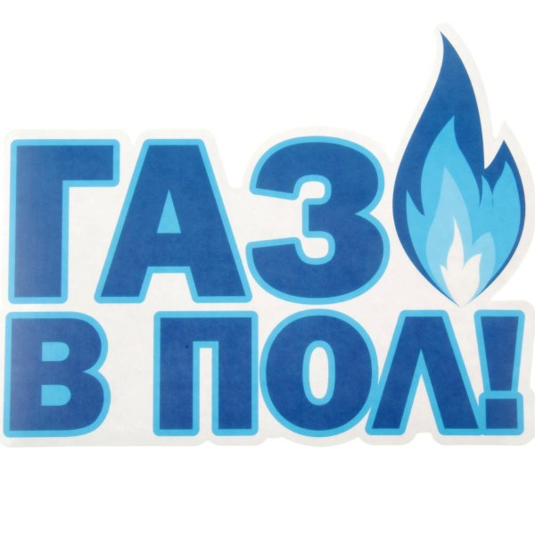 Наклейка на машину ГАЗ В пол