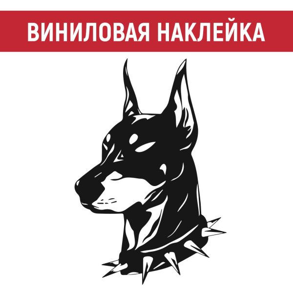 Наклейка Доберман на машину
