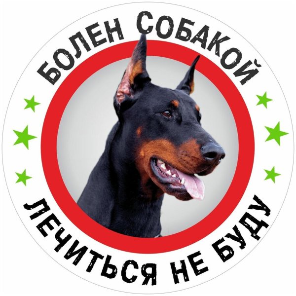 Наклейка Доберман на машину