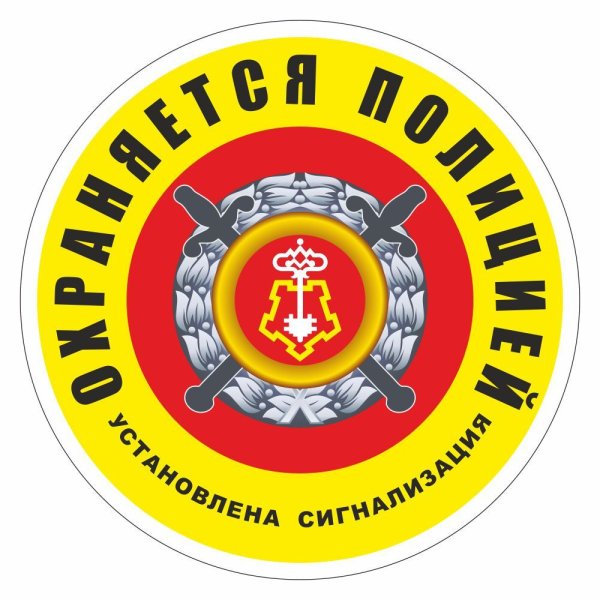 Табличка охраняется полицией