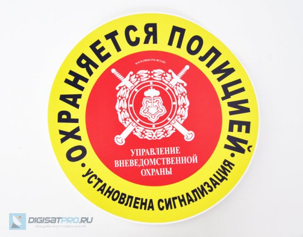 Охраняется полицией