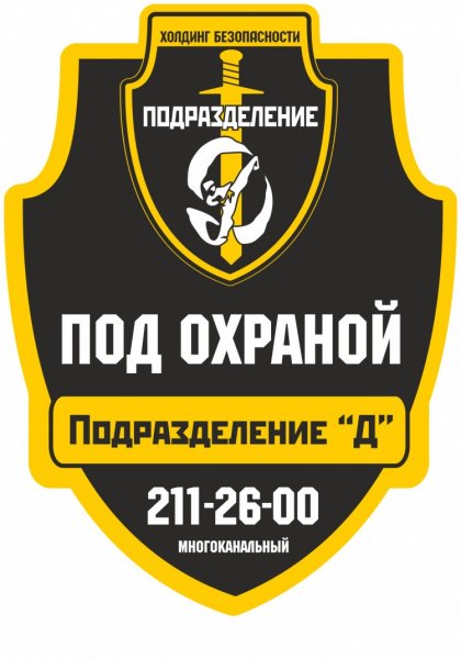 Под охраной