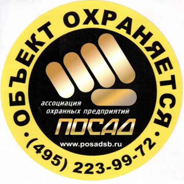 Объект охраняется Чоп наклейка