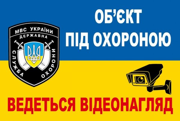 Объект під охороною