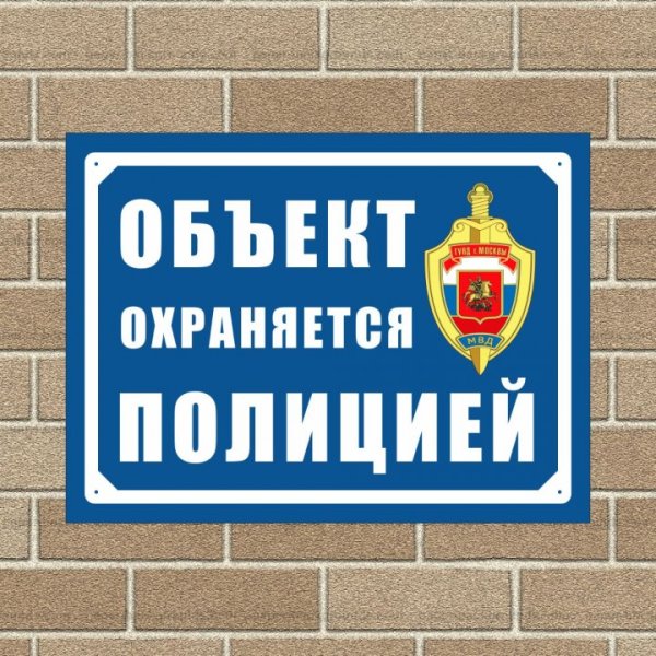 Табличка охраняется полицией