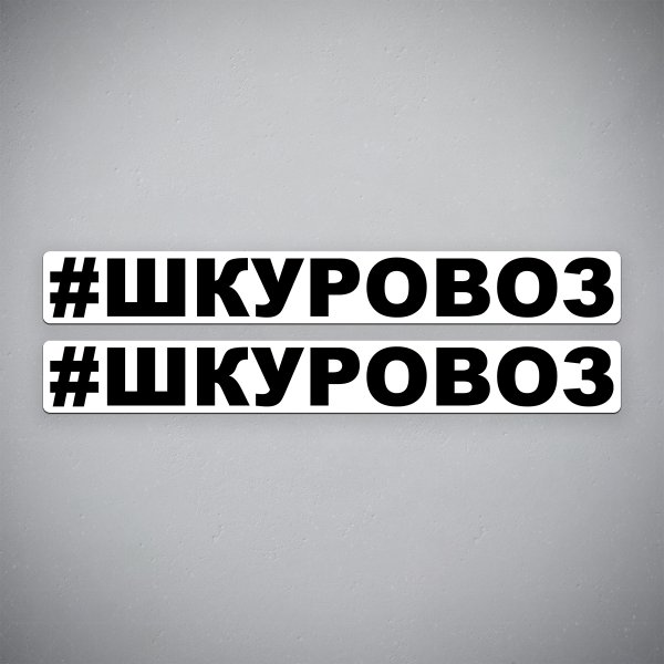 Надписи на машинах ШКУРОВОЗ