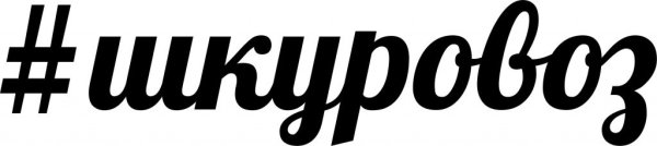 Шкуровозка