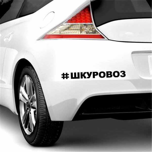 Надпись ШКУРОВОЗ