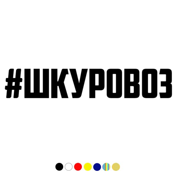 Надпись ШКУРОВОЗ