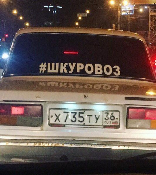 ШКУРОВОЗ наклейка на машине