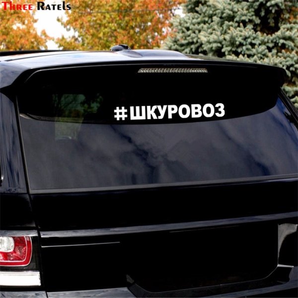 Надпись ШКУРОВОЗ