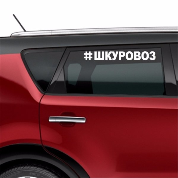 Наклейка на авто ШКУРОВОЗ