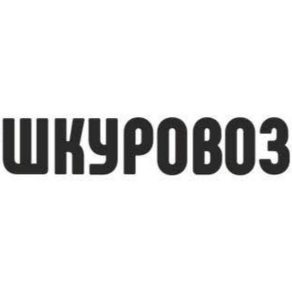 Наклейка на авто ШКУРОВОЗ