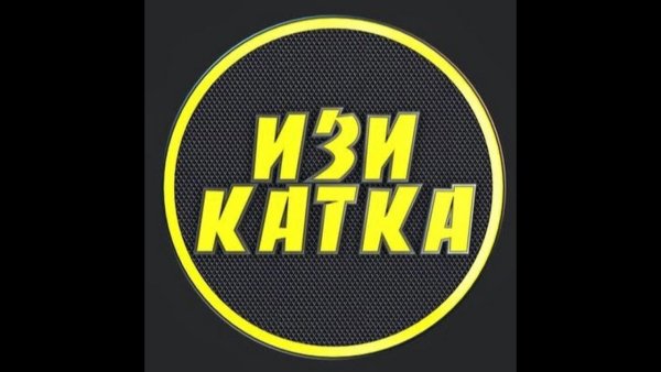 Гг ИЗИ катка