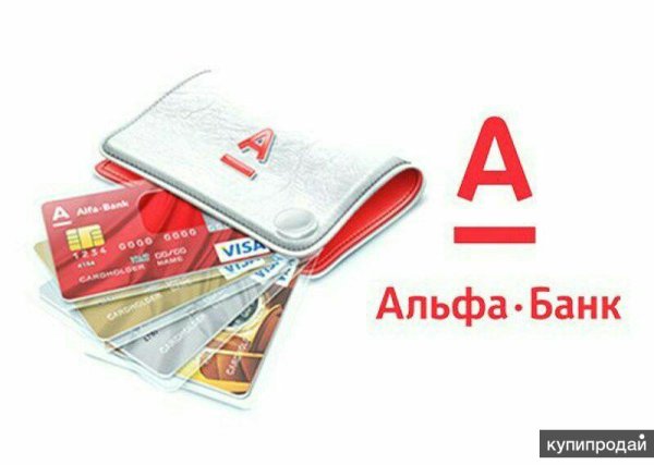 Реклама кредитной карты Альфа банка