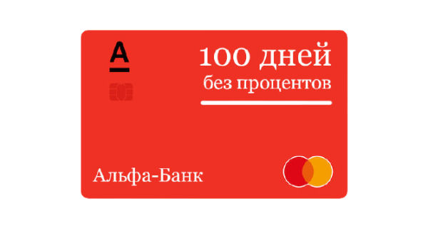 Карта Альфа банка 100 дней