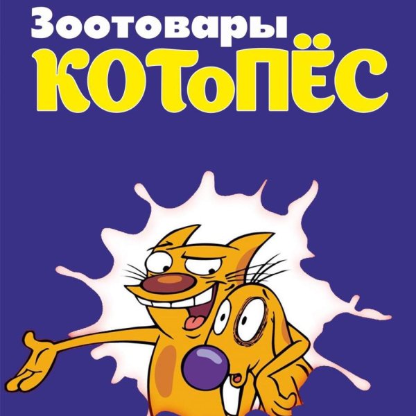 Котопес зоомагазин логотип