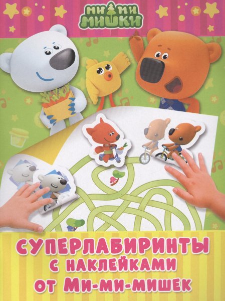 Книжка с наклейками "ми-ми-мишки. Лучшие друзья"