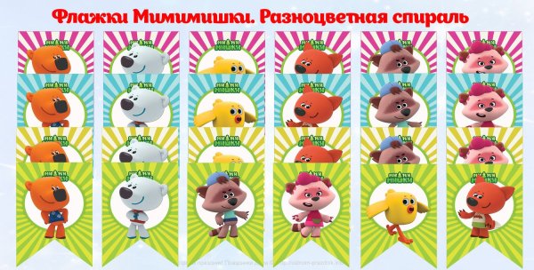 Растяжка на день рождение с Мимимишками