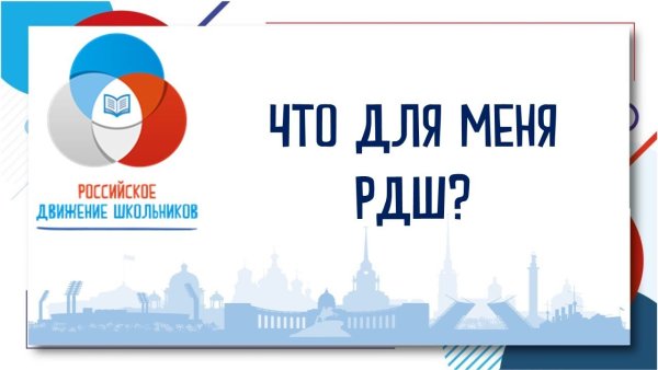 РДШ памятка