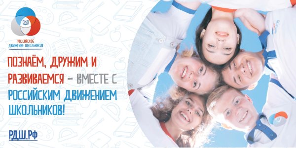 Российское движение школьников