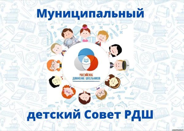Детский совет РДШ