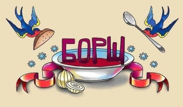 Этикетка борщ