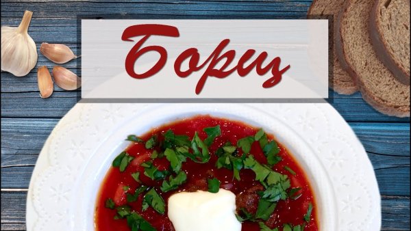 Борщ этикетка на банку