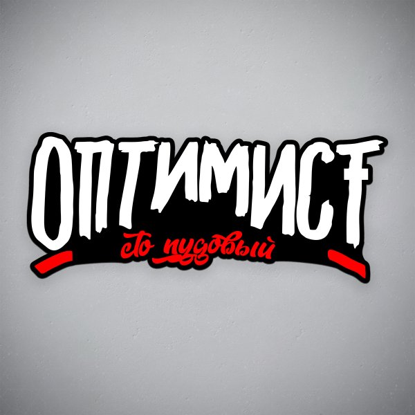 Макс Корж наклейки