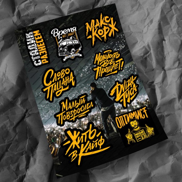 Макс Корж Стикеры