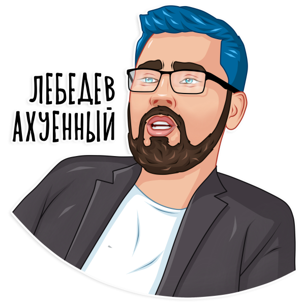 Макс Белоусов Стикеры ВК