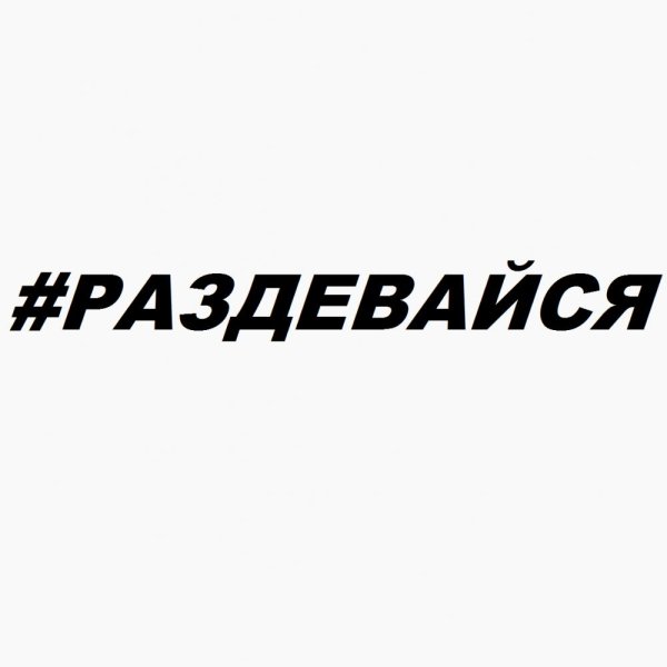 Раздевайся надпись наклейка в машину