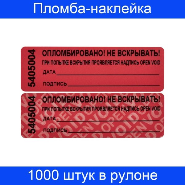 Пломбы полиэстер красный пломба наклейка 66x22 мм (1000 штук в упаковке)