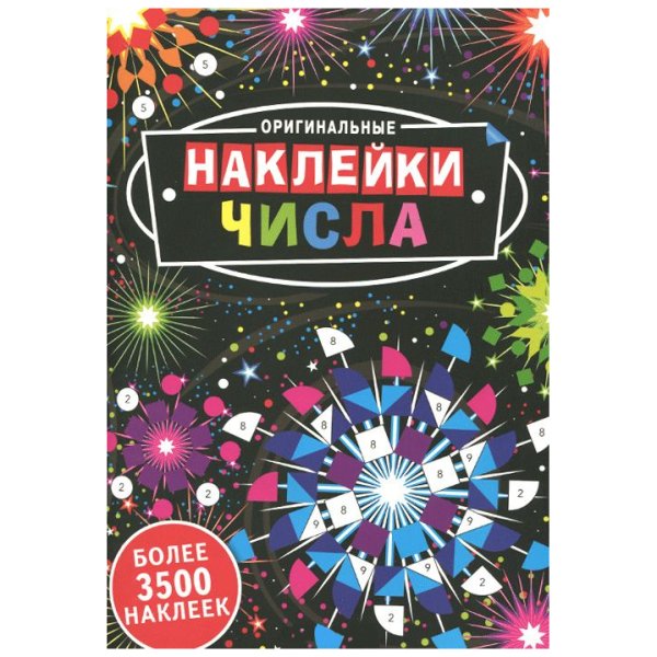 Оригинальные наклейки числа более 3500 наклеек