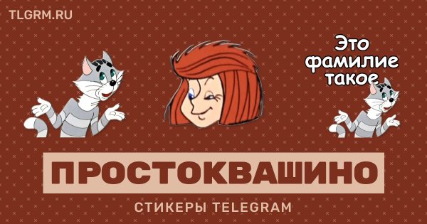 Телеграмма от Простоквашино