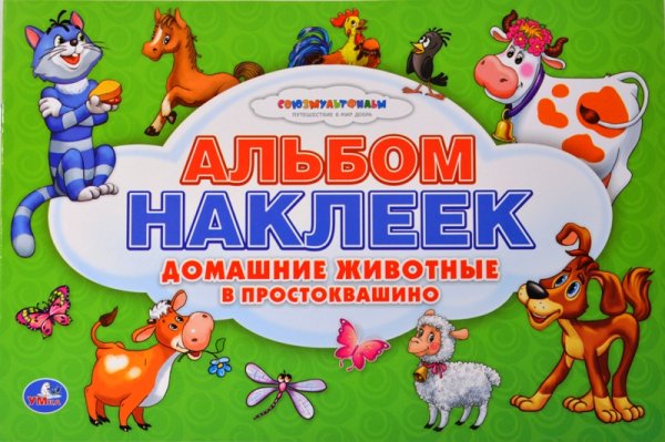 Домашние животные (+ наклейки)